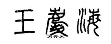 曾慶福王慶海篆書個性簽名怎么寫