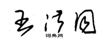 朱錫榮王淑同草書個性簽名怎么寫