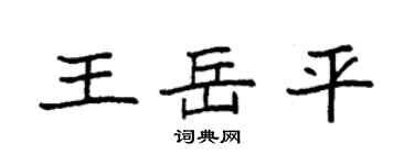 袁強王岳平楷書個性簽名怎么寫