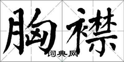 翁闓運胸襟楷書怎么寫