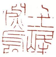 元明清珍藏印章欣賞