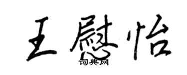 王正良王慰怡行書個性簽名怎么寫