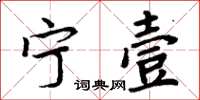 周炳元寧壹楷書怎么寫