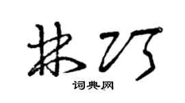 曾慶福林巧草書個性簽名怎么寫