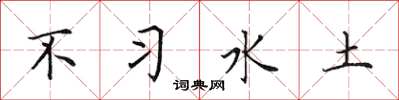 田英章不習水土楷書怎么寫