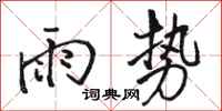 駱恆光雨勢行書怎么寫
