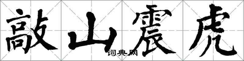 翁闓運敲山震虎楷書怎么寫