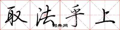 荊霄鵬取法乎上行書怎么寫