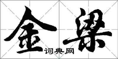 胡問遂金梁行書怎么寫