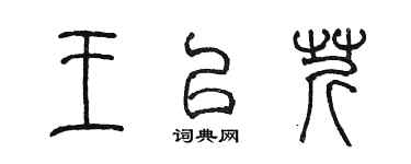 陳墨王以芹篆書個性簽名怎么寫
