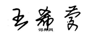 朱錫榮王希慶草書個性簽名怎么寫