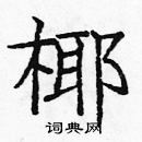 龐中華寫的硬筆楷書椰