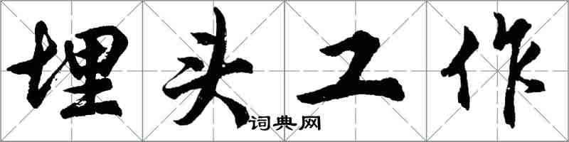 胡問遂埋頭工作行書怎么寫