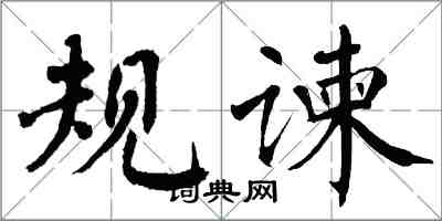 翁闓運規諫楷書怎么寫