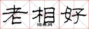 柯春海老相好隸書怎么寫