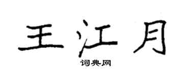 袁強王江月楷書個性簽名怎么寫