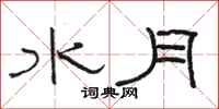 駱恆光水月隸書怎么寫