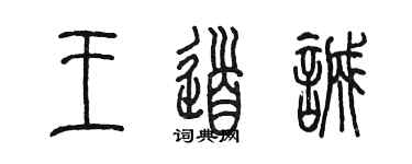 陳墨王道誠篆書個性簽名怎么寫