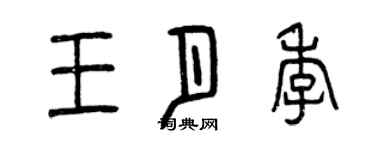 曾慶福王月季篆書個性簽名怎么寫