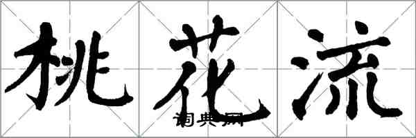 翁闓運桃花流楷書怎么寫