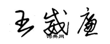 朱錫榮王威廉草書個性簽名怎么寫