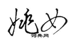 駱恆光姚女草書個性簽名怎么寫