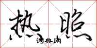荊霄鵬熱照行書怎么寫