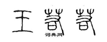 陳聲遠王若若篆書個性簽名怎么寫