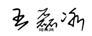 朱錫榮王磊冰草書個性簽名怎么寫