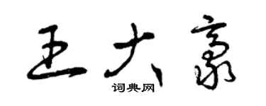 曾慶福王大豪草書個性簽名怎么寫