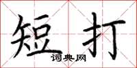荊霄鵬短打楷書怎么寫