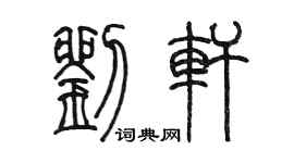 陳墨劉軒篆書個性簽名怎么寫