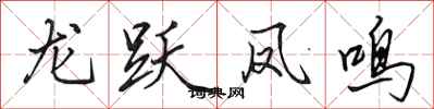 田英章龍躍鳳鳴行書怎么寫