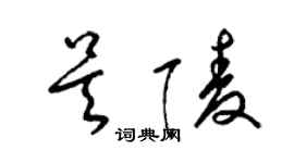 梁錦英吳陵草書個性簽名怎么寫