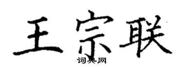 丁謙王宗聯楷書個性簽名怎么寫