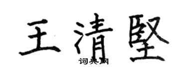 何伯昌王清堅楷書個性簽名怎么寫