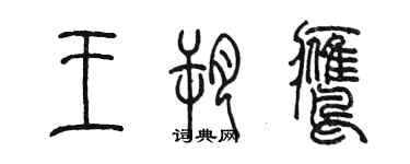 陳墨王朔鷹篆書個性簽名怎么寫