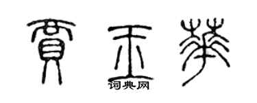 陳聲遠賈玉華篆書個性簽名怎么寫