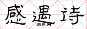 曾慶福感遇詩隸書怎么寫
