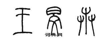 陳墨王旻卉篆書個性簽名怎么寫