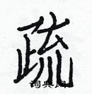 白克儉寫的硬筆楷書疏