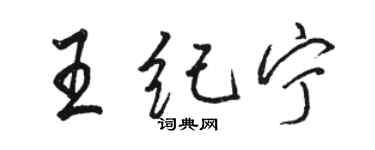 駱恆光王紀寧行書個性簽名怎么寫