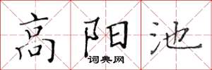 黃華生高陽池楷書怎么寫