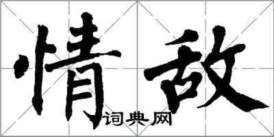 翁闓運情敵楷書怎么寫