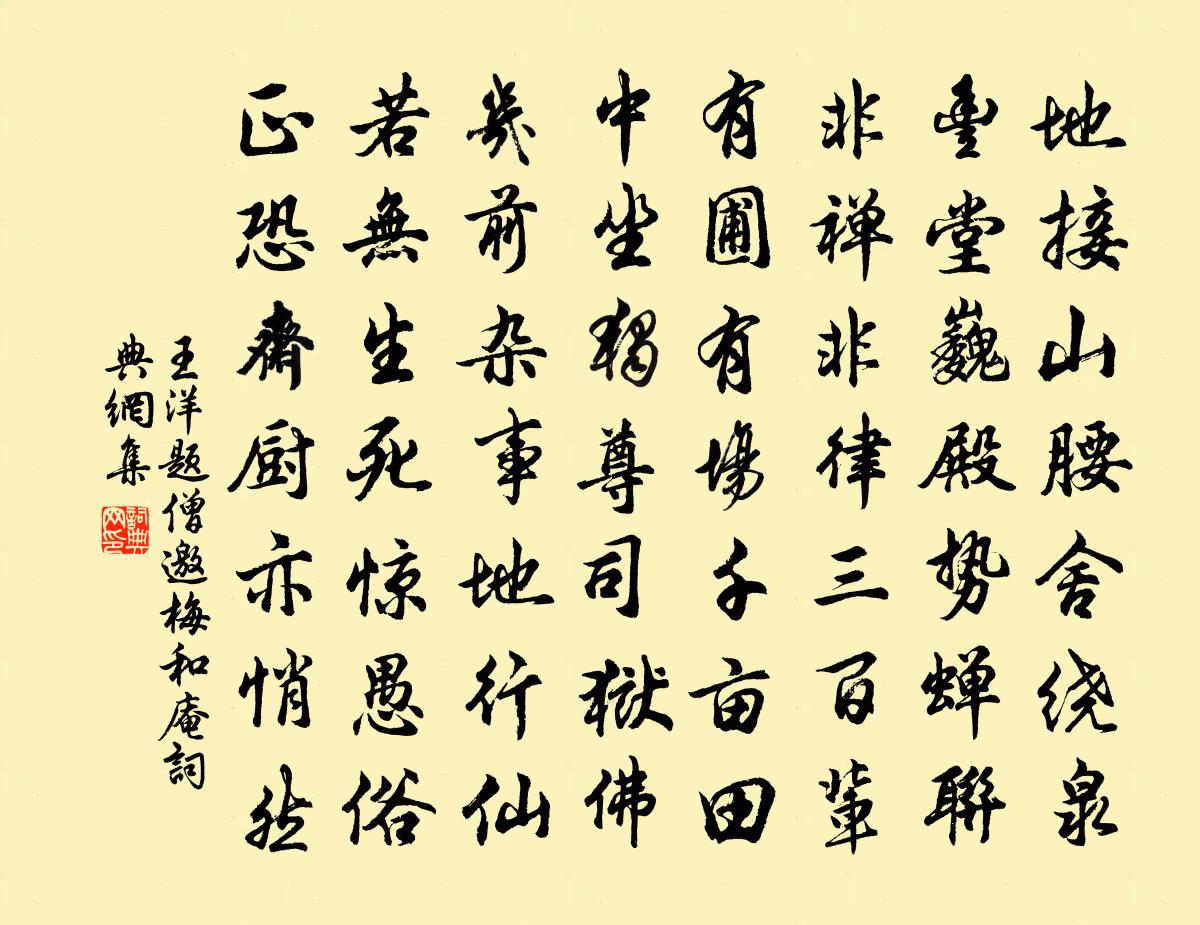 王洋題僧邀梅和庵書法作品欣賞