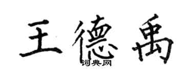 何伯昌王德禹楷書個性簽名怎么寫