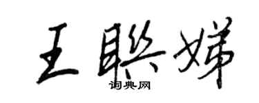 王正良王聯娣行書個性簽名怎么寫