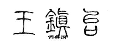 陳聲遠王鎮台篆書個性簽名怎么寫