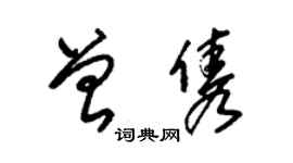 朱錫榮曾雋草書個性簽名怎么寫