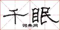 駱恆光千眠隸書怎么寫